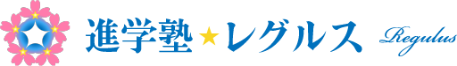 進学塾レグルス｜新潟市西区の塾・学習塾｜中学生 高校生 小学生